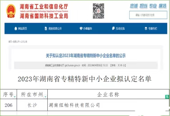 喜訊|紐帕科技獲評(píng)湖南省專精特新中小企業(yè)！