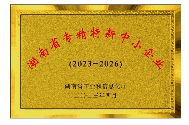 湖南省專精特新中小企業(yè)